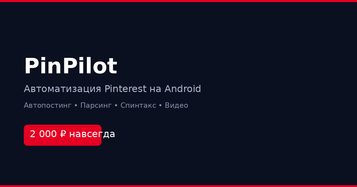 Автопостинг Pinterest — автоматическая публикация пинов на Android