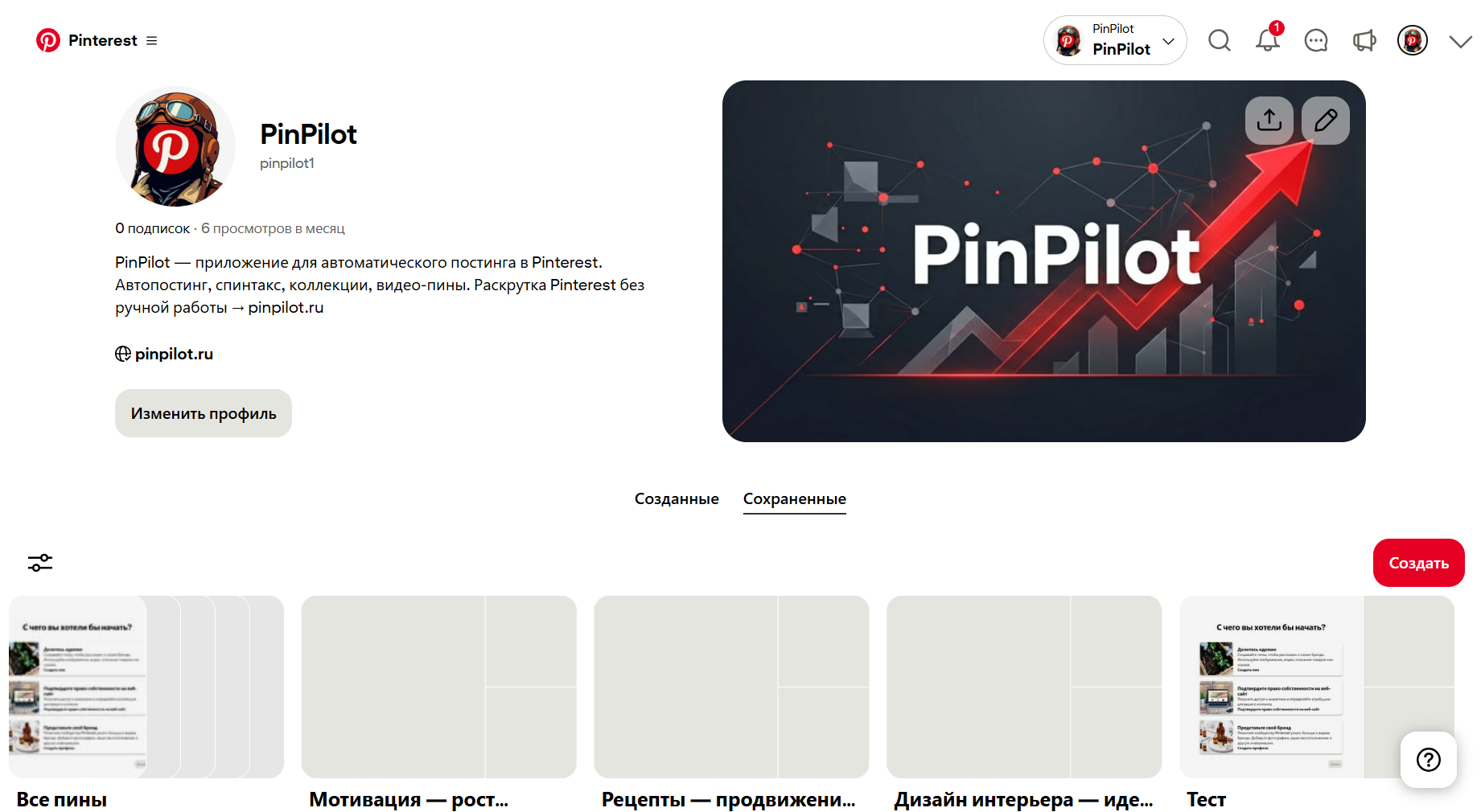 Аккаунт Pinterest PinPilot — созданы три тематические доски, профиль оформлен