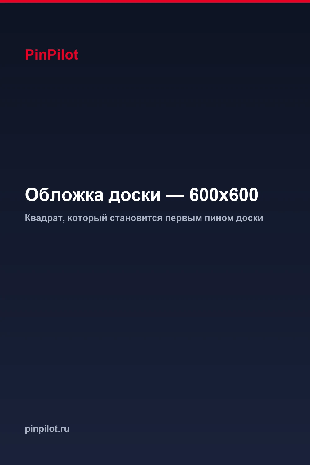 Размер обложки доски Pinterest — 600 на 600 пикселей, квадрат