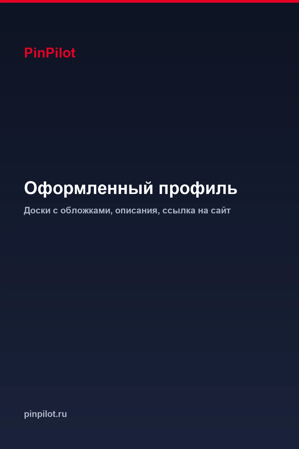 Оформленный профиль Pinterest — доски с обложками в едином стиле