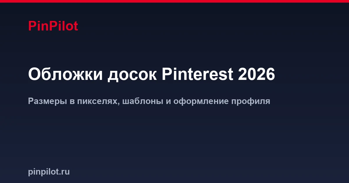 Обложки досок Pinterest 2026 — размеры, шаблоны и оформление профиля