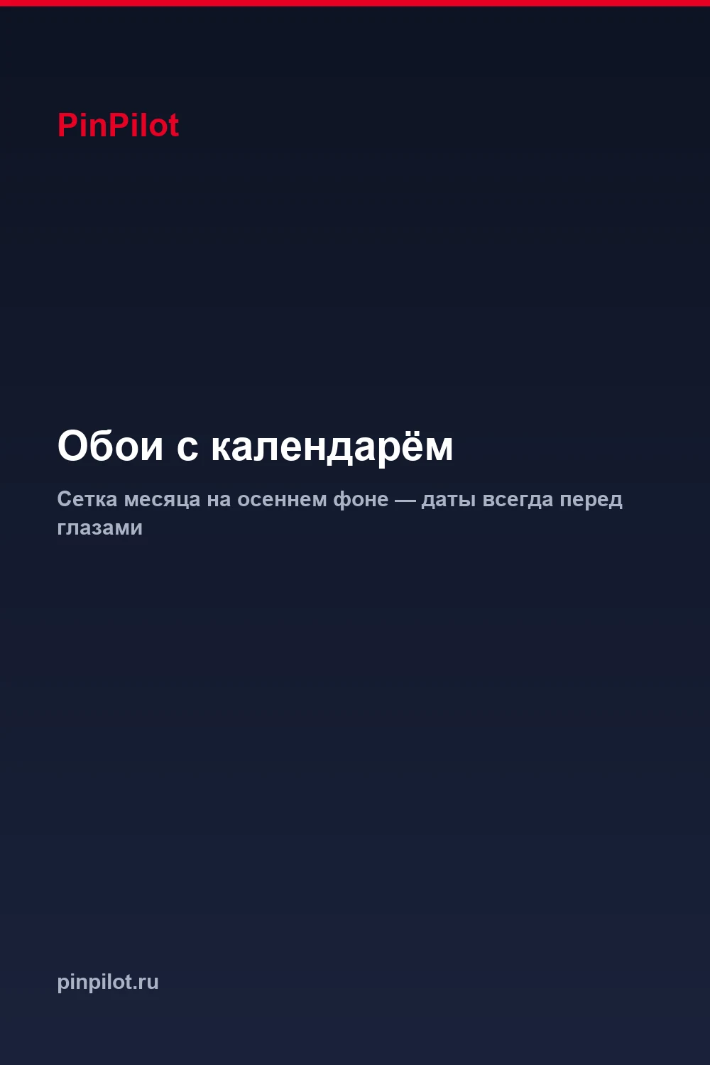 Обои на телефон с календарем октябрь 2026 на осеннем фоне