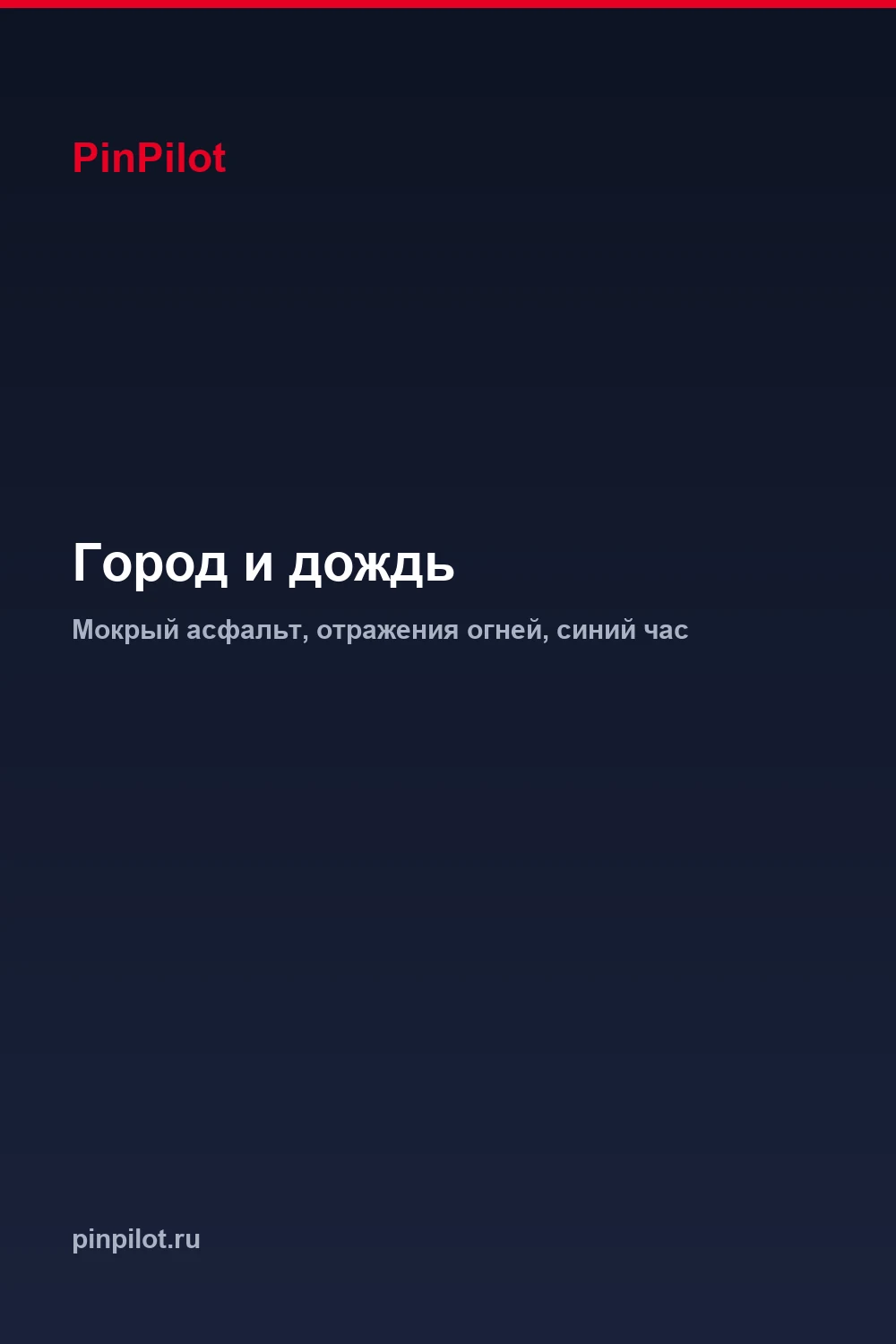 Доска с обоями в Pinterest — автопостинг через PinPilot