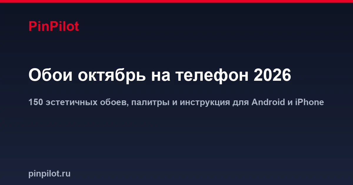 Обои октябрь на телефон 2026 — эстетичная осенняя подборка в тёплой палитре