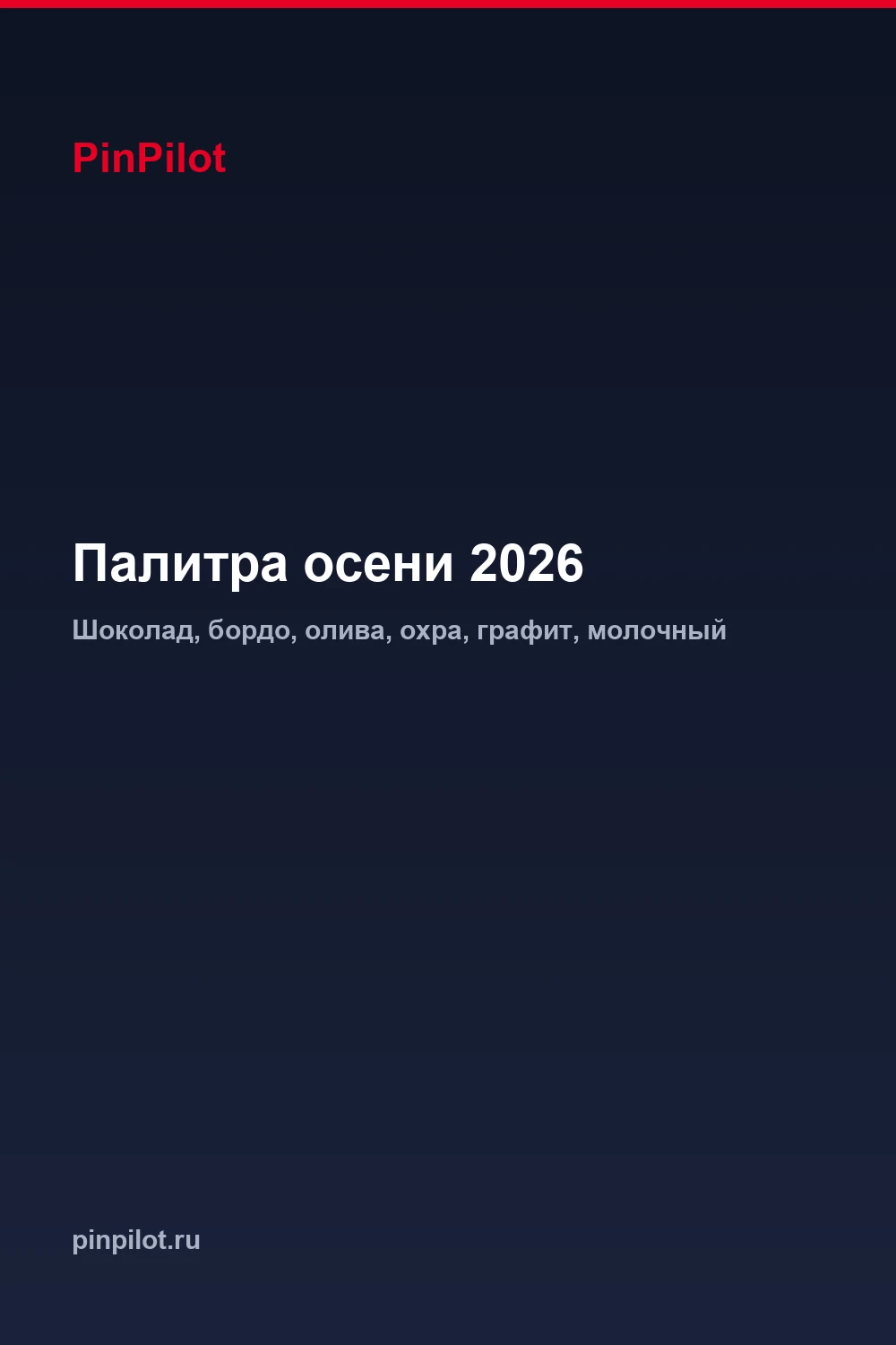 Модные цвета осени 2026 — шоколадный, бордо, олива и охра