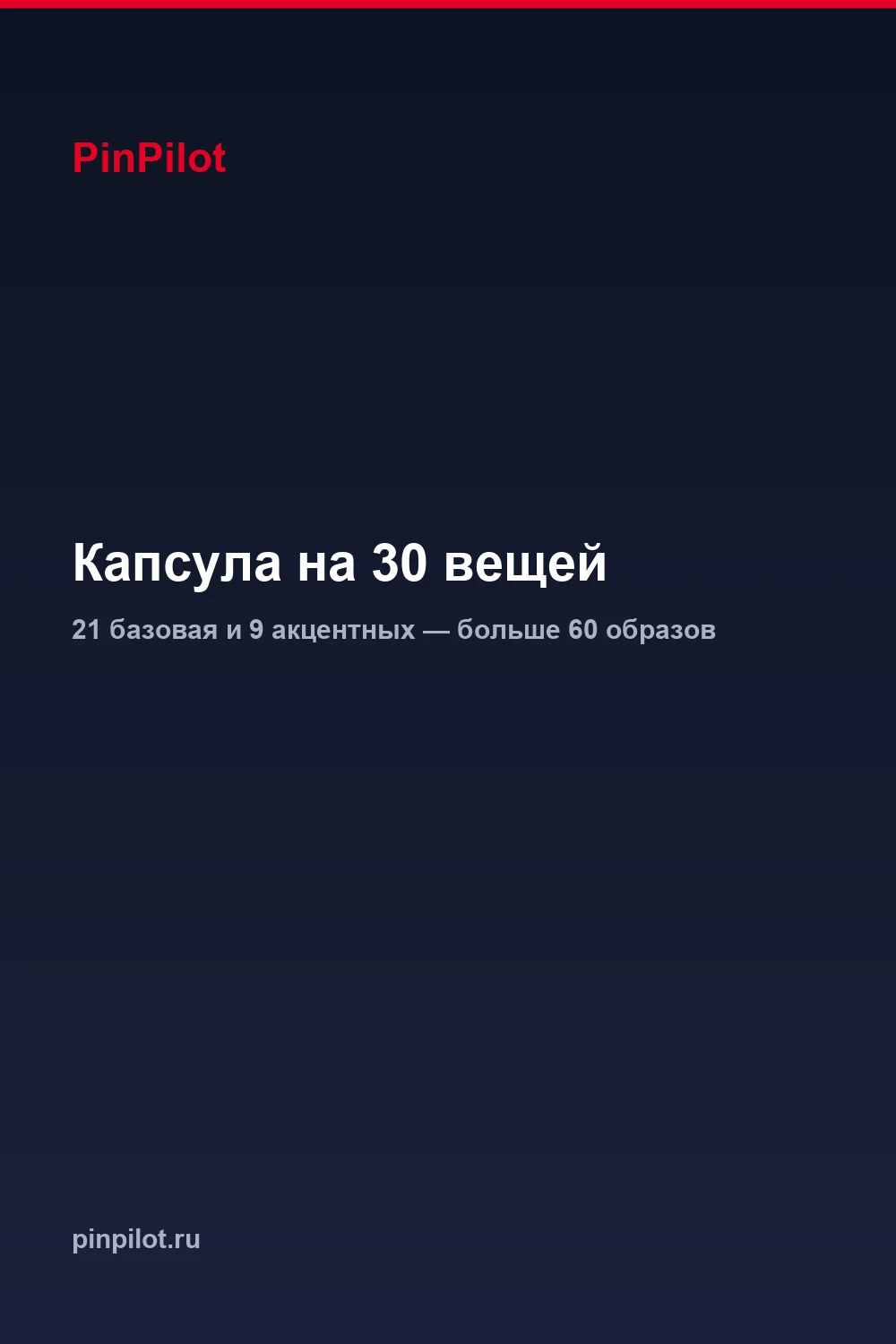 Капсульный гардероб на осень 2026 для женщин — 30 базовых вещей