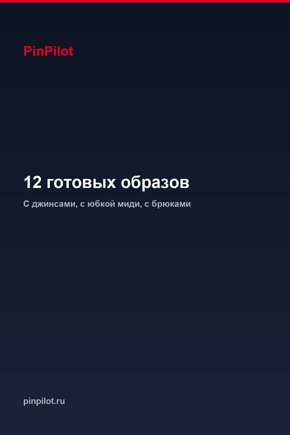 Осенние образы с джинсами и юбкой — 12 готовых сочетаний